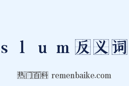 slum反义词是什么意思的图片